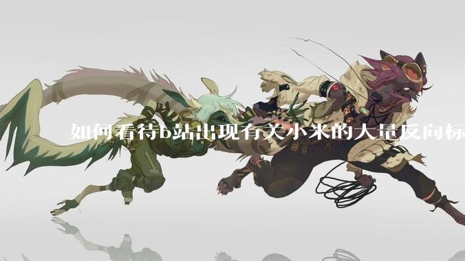 如何看待b站出现有关小米的大量反向标题，号称“薅千亿补贴”的现象？